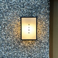 東山無垢 - 