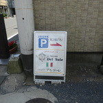デルソーレ - 駐車場はお店の向かい奥