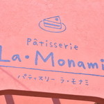パティスリー ラ・モナミ - 