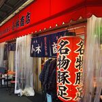 豚足ホルモン 小林商店 - お店 外観