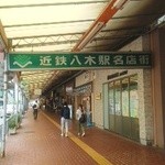 宮廷飯店 - ガード下の近鉄八木駅名店街