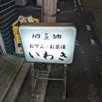 いわき - これに惹かれて