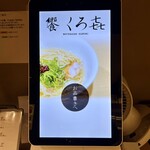 饗 くろ喜 - 券売機