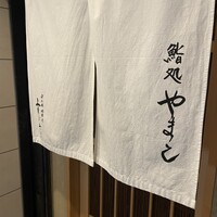 鮨処 やまと - 