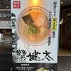 らあめん花月嵐 青山キラー通り店