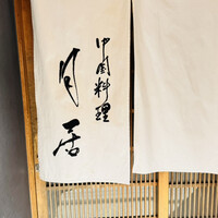 月居 赤坂 - 