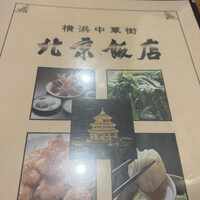 横浜中華街 北京飯店 - 