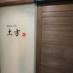 鮨 土方 - 地下一階に店があります