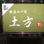 鮨 土方 - 銀座江戸前　鮨　土方