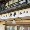 魚半食堂