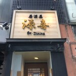 居酒屋 源喜 和Dining - 
