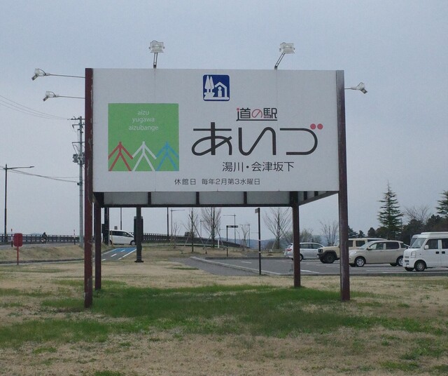 道の駅あいづ - 会津坂下（道の駅）の写真