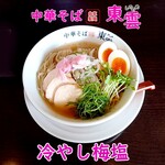 中華そば 東雲 - 冷やし梅塩