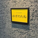 チャイニーズバル ゆずのたね - 