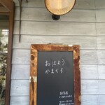 朝食屋コバカバ - 