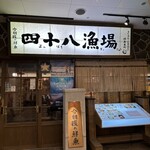 四十八漁場 - 
