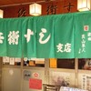佐兵衛すし 支店