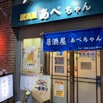 居酒屋 あべちゃん - 