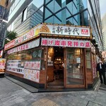 新時代 - 