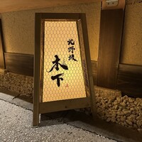 北野坂 木下 - 