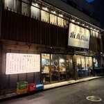 大衆酒場 坂本商店 - 