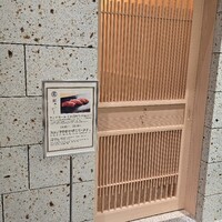 鮨 さいとう 麻布台 - 
