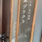 せいろ蒸し専門酒場 ヅケクラ - 