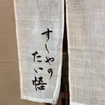 すしやのたい悟 - たい悟さんでーす。