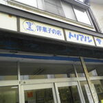 トリアノン ヤシマ - お店