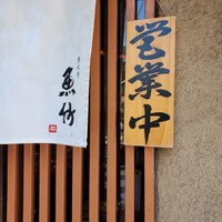 魚竹 - 