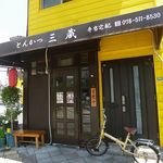 とんかつ三蔵 - とんかつ 三蔵（湊川）