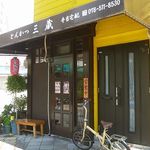とんかつ三蔵 - とんかつ 三蔵（湊川）