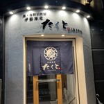 鍋・海鮮居酒屋 伊勢海老 たくと - 