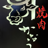 焼肉かなう - 