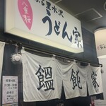 うどん家 八重桜 - 