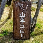 山羊コーヒー - お店の外にある看板