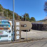 関所食堂 - 離れた場所の駐車場