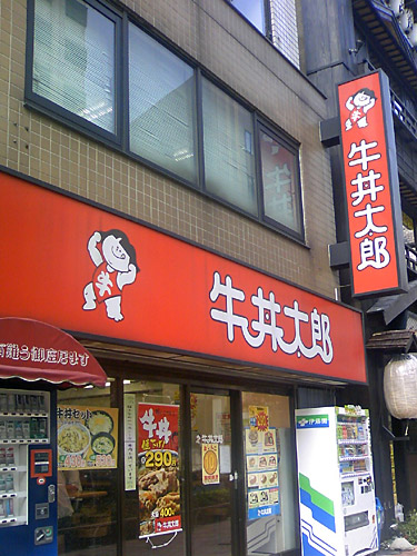 写真 : 【閉店】牛丼太郎 西新宿店 - 西新宿五丁目/牛丼 | 食べログ