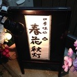 春花秋灯 - 看板