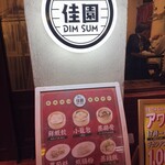 佳園 DIM SUM - 