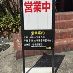 中国飯店 - 店舗外看板
