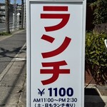 中国飯店 - 店舗外看板