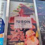 焼肉USON - 「焼肉USON」