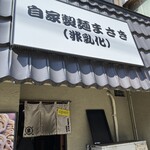 自家製麺まさき(非乳化) - 