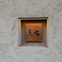炎水 - 