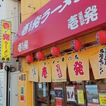 壱発ラーメン - 