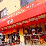 壱発ラーメン - 