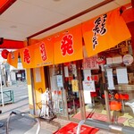 壱発ラーメン - 