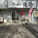 ラーメン北斗 - 