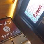 うまかラーメン - 